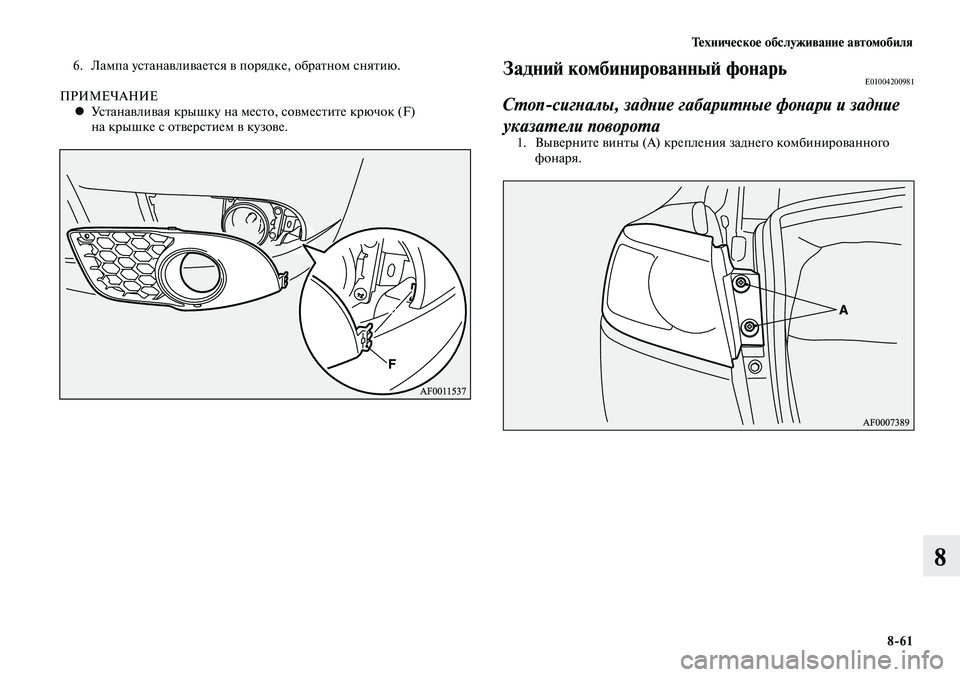 MITSUBISHI LANCER 2014  Руководство по эксплуатации и техобслуживанию (in Russian) Тех ни че ское об  слу жи ва ние ав  то мо  би ля
8-61
8
6.  Лампа устанавливается в порядке, обратном снятию.
ПРИМЕЧА