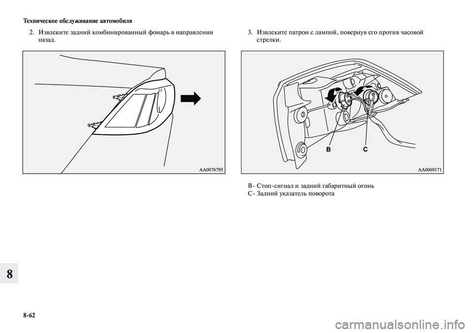 MITSUBISHI LANCER 2014  Руководство по эксплуатации и техобслуживанию (in Russian) Техническое обслуживание автомобиля
8-62
8
2. Извлеките задний комбинированный фонарь в направлении 
назад.3. Из