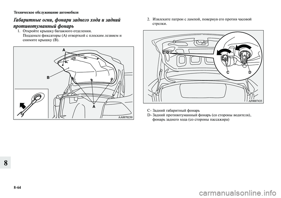 MITSUBISHI LANCER 2014  Руководство по эксплуатации и техобслуживанию (in Russian) Техническое обслуживание автомобиля
8-64
8
Габаритные огни, фонари заднего хода и задний 
противотуманный фона