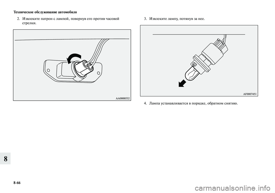 MITSUBISHI LANCER 2014  Руководство по эксплуатации и техобслуживанию (in Russian) Тех ни че ское об  слу жи ва ние ав  то мо  би ля
8-66
8
2.  Извлеките патрон с лампой, повернув его против часовой 
ст