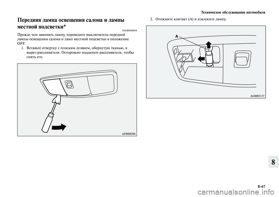 MITSUBISHI LANCER 2014  Руководство по эксплуатации и техобслуживанию (in Russian) Тех ни че ское об  слу жи ва ние ав  то мо  би ля
8-67
8
Передняя лампа освещения салона и лампы 
местной подсветки*
