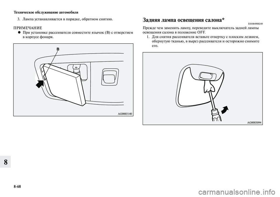 MITSUBISHI LANCER 2014  Руководство по эксплуатации и техобслуживанию (in Russian) Тех ни че ское об  слу жи ва ние ав  то мо  би ля
8-68
8
3.  Лампа устанавливается в порядке, обратном снятию.
ПРИМЕЧА