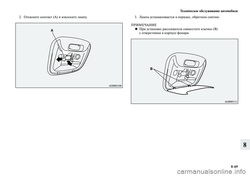MITSUBISHI LANCER 2014  Руководство по эксплуатации и техобслуживанию (in Russian) Тех ни че ское об  слу жи ва ние ав  то мо  би ля
8-69
8
2.  Отожмите контакт (А) и извлеките лампу.3. Лампа устанавлива