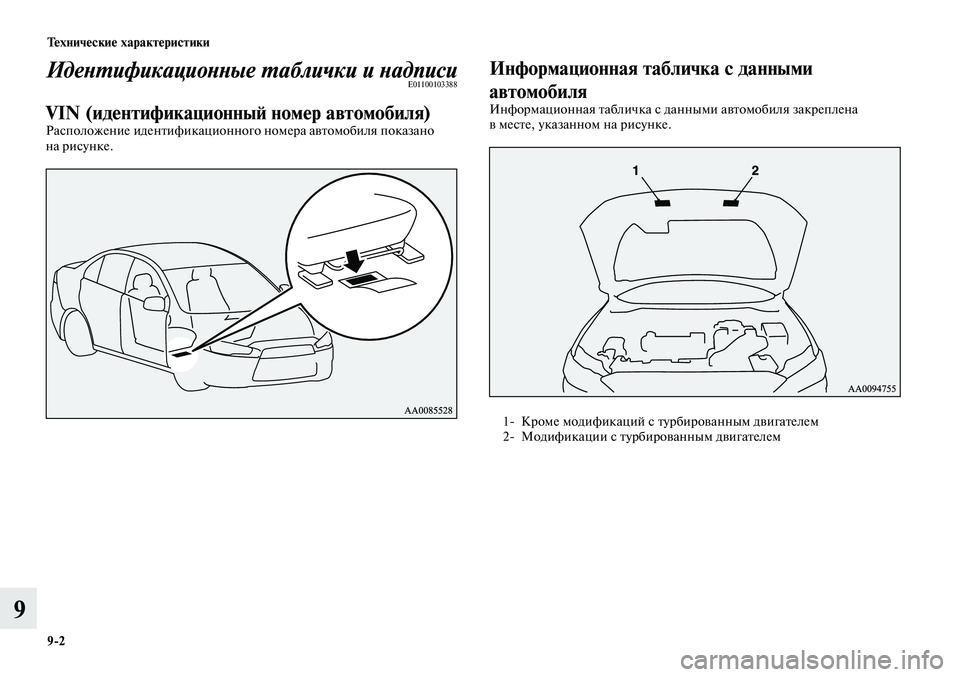 MITSUBISHI LANCER 2014  Руководство по эксплуатации и техобслуживанию (in Russian) Технические характеристики
9-2
9
Идентификационные таблички и надписиE01100103388
VIN (идентификационный номер авто