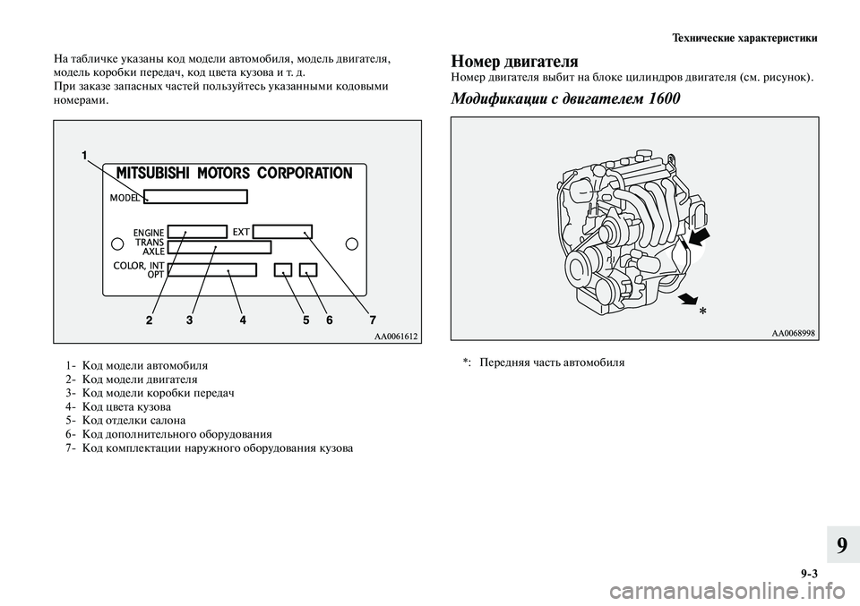 MITSUBISHI LANCER 2014  Руководство по эксплуатации и техобслуживанию (in Russian) Технические характеристики
9-3
9
На табличке указаны код модели автомобиля, модель двигателя, 
модель коробки 