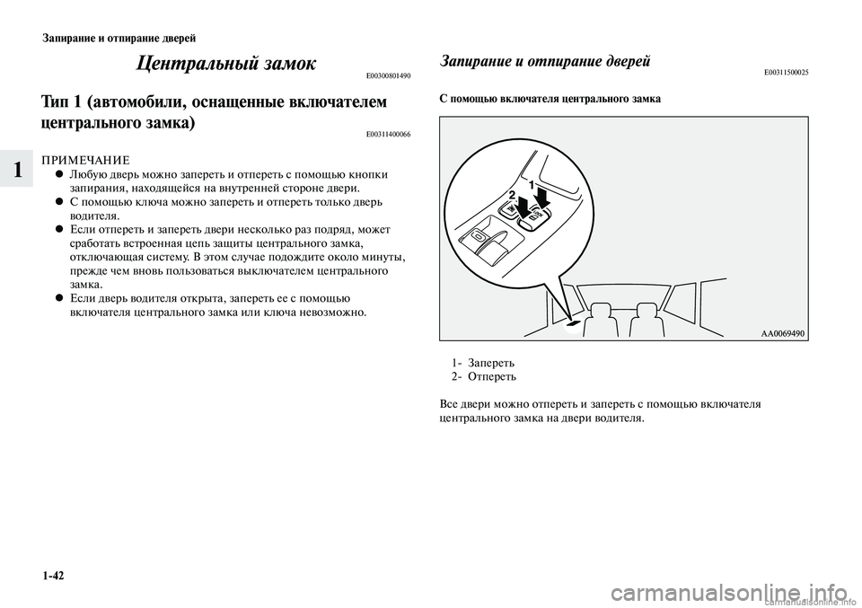 MITSUBISHI LANCER 2014 Руководство по эксплуатации и техобслуживанию (in Russian) Запирание и отпирание дверей
1-42
1
Центральный замокE00300801490
Тип 1 (автомобили, оснащенные включателем
централь MITSUBISHI LANCER 2014 Руководство по эксплуатации и техобслуживанию (in Russian) Запирание и отпирание дверей
1-42
1
Центральный замокE00300801490
Тип 1 (автомобили, оснащенные включателем
централь