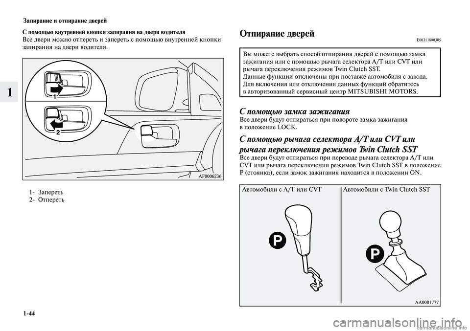 MITSUBISHI LANCER 2014 Руководство по эксплуатации и техобслуживанию (in Russian) Запирание и отпирание дверей
1-44
1
1- Запереть
2- Отпереть
С помощью внутренней кнопки запирания на двери води MITSUBISHI LANCER 2014 Руководство по эксплуатации и техобслуживанию (in Russian) Запирание и отпирание дверей
1-44
1
1- Запереть
2- Отпереть
С помощью внутренней кнопки запирания на двери води