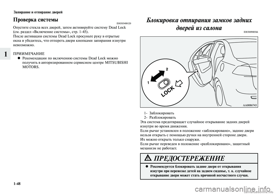 MITSUBISHI LANCER 2014 Руководство по эксплуатации и техобслуживанию (in Russian) Запирание и отпирание дверей
1-48
1
Проверка системыE00305400120Опустите стекла всех дверей, затем активируйте сист MITSUBISHI LANCER 2014 Руководство по эксплуатации и техобслуживанию (in Russian) Запирание и отпирание дверей
1-48
1
Проверка системыE00305400120Опустите стекла всех дверей, затем активируйте сист