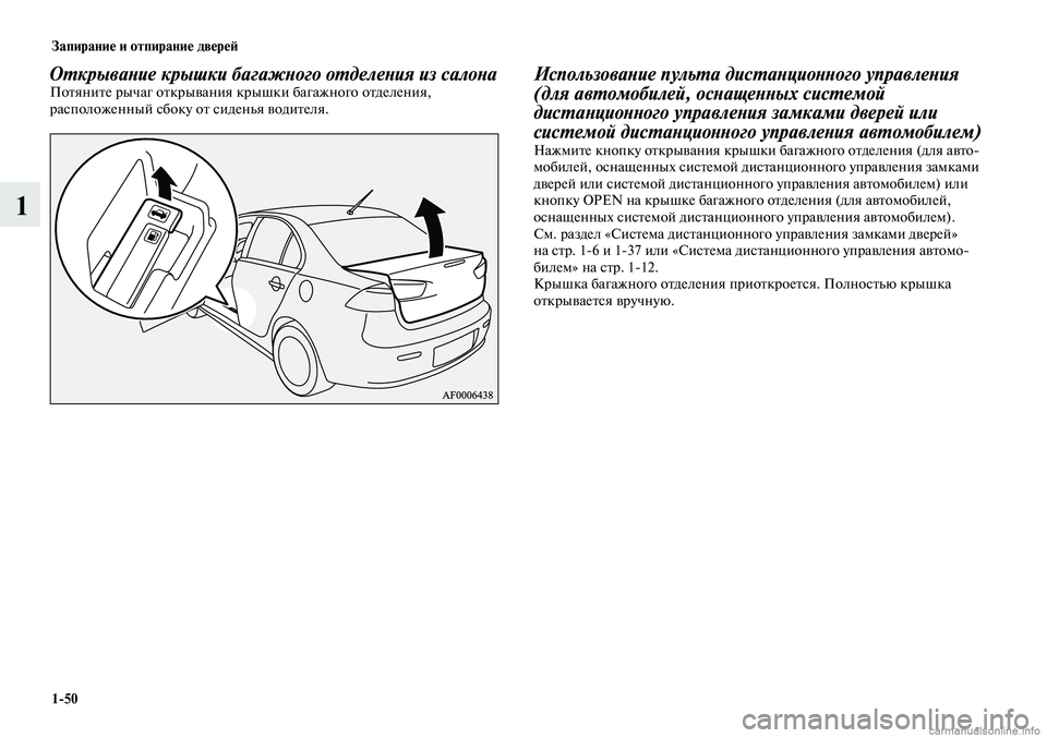 MITSUBISHI LANCER 2014 Руководство по эксплуатации и техобслуживанию (in Russian) Запирание и отпирание дверей
1-50
1
Открывание крышки багажного отделения из салона Потяните рычаг открывания MITSUBISHI LANCER 2014 Руководство по эксплуатации и техобслуживанию (in Russian) Запирание и отпирание дверей
1-50
1
Открывание крышки багажного отделения из салона Потяните рычаг открывания
