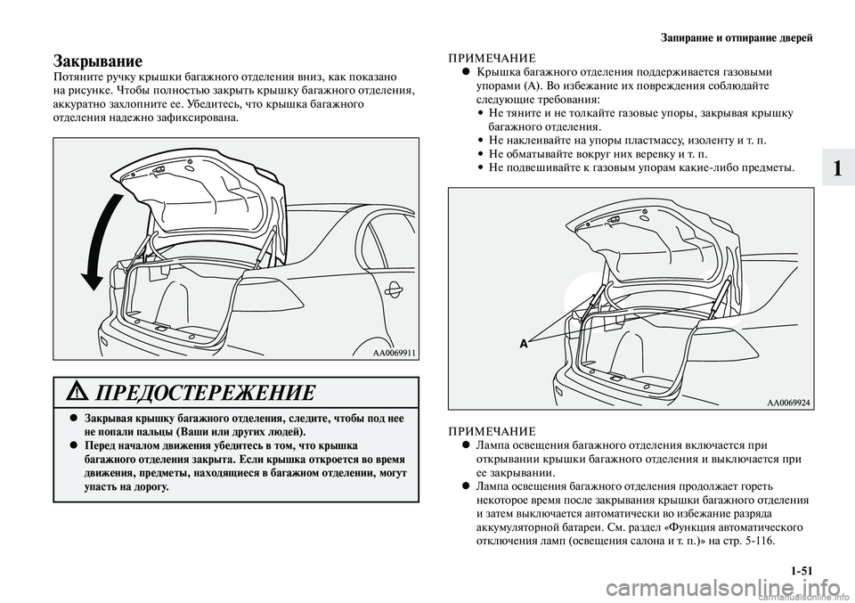 MITSUBISHI LANCER 2014 Руководство по эксплуатации и техобслуживанию (in Russian) Запирание и отпирание дверей
1-51
1
ЗакрываниеПотяните ручку крышки багажного отделения вниз, как показано
на MITSUBISHI LANCER 2014 Руководство по эксплуатации и техобслуживанию (in Russian) Запирание и отпирание дверей
1-51
1
ЗакрываниеПотяните ручку крышки багажного отделения вниз, как показано
на