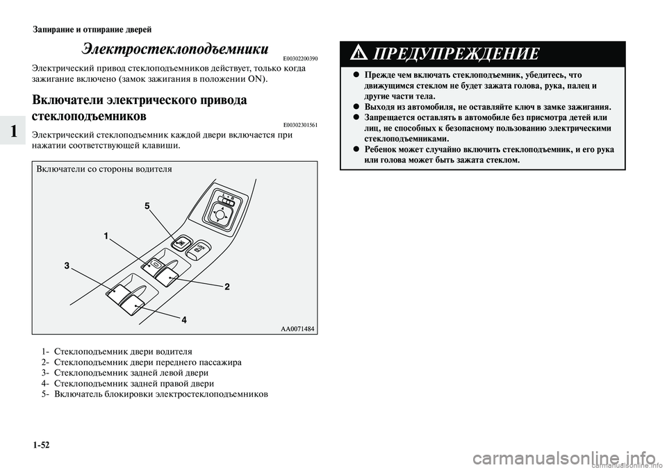 MITSUBISHI LANCER 2014 Руководство по эксплуатации и техобслуживанию (in Russian) Запирание и отпирание дверей
1-52
1
ЭлектростеклоподъемникиE00302200390Электрический привод стеклоподъемников дей MITSUBISHI LANCER 2014 Руководство по эксплуатации и техобслуживанию (in Russian) Запирание и отпирание дверей
1-52
1
ЭлектростеклоподъемникиE00302200390Электрический привод стеклоподъемников дей
