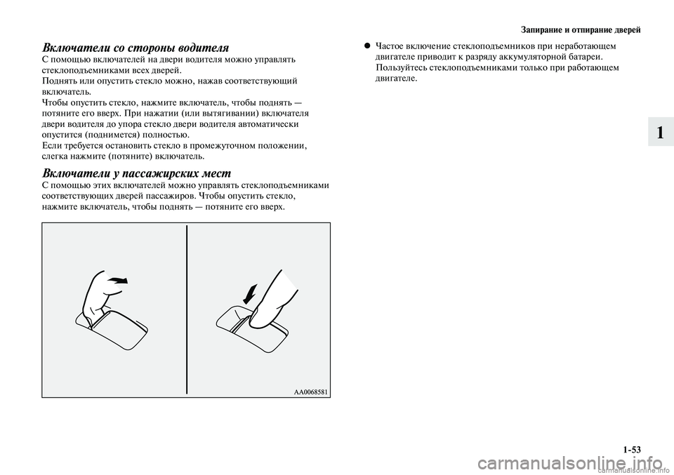 MITSUBISHI LANCER 2014 Руководство по эксплуатации и техобслуживанию (in Russian) Запирание и отпирание дверей
1-53
1
Включатели со стороны водителяС помощью включателей на двери водителя можн MITSUBISHI LANCER 2014 Руководство по эксплуатации и техобслуживанию (in Russian) Запирание и отпирание дверей
1-53
1
Включатели со стороны водителяС помощью включателей на двери водителя можн