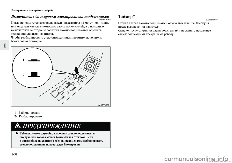 MITSUBISHI LANCER 2014 Руководство по эксплуатации и техобслуживанию (in Russian) Запирание и отпирание дверей
1-54
1
Включатель блокировки электростеклоподъемниковE00303101045Когда используется MITSUBISHI LANCER 2014 Руководство по эксплуатации и техобслуживанию (in Russian) Запирание и отпирание дверей
1-54
1
Включатель блокировки электростеклоподъемниковE00303101045Когда используется