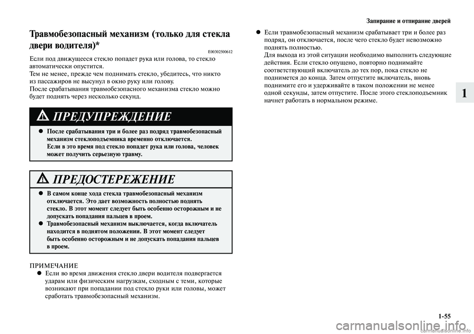 MITSUBISHI LANCER 2014 Руководство по эксплуатации и техобслуживанию (in Russian) Запирание и отпирание дверей
1-55
1
В самом конце хода стекла травмобезопасный механизм
•
отключается. Это да MITSUBISHI LANCER 2014 Руководство по эксплуатации и техобслуживанию (in Russian) Запирание и отпирание дверей
1-55
1
В самом конце хода стекла травмобезопасный механизм
•
отключается. Это да