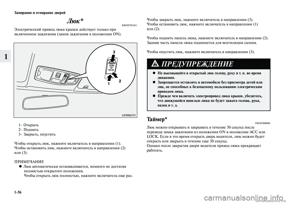 MITSUBISHI LANCER 2014 Руководство по эксплуатации и техобслуживанию (in Russian) Запирание и отпирание дверей
1-56
1
1- Открыть
2- Поднять
3- Закрыть, опустить
Чтобы открыть люк, нажмите включате MITSUBISHI LANCER 2014 Руководство по эксплуатации и техобслуживанию (in Russian) Запирание и отпирание дверей
1-56
1
1- Открыть
2- Поднять
3- Закрыть, опустить
Чтобы открыть люк, нажмите включате