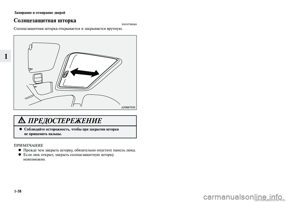 MITSUBISHI LANCER 2014 Руководство по эксплуатации и техобслуживанию (in Russian) Запирание и отпирание дверей
1-58
1
ПРИМЕЧАНИЕПрежде чем закрыть шторку, обязательно опустите панель люка.
•
MITSUBISHI LANCER 2014 Руководство по эксплуатации и техобслуживанию (in Russian) Запирание и отпирание дверей
1-58
1
ПРИМЕЧАНИЕПрежде чем закрыть шторку, обязательно опустите панель люка.
•