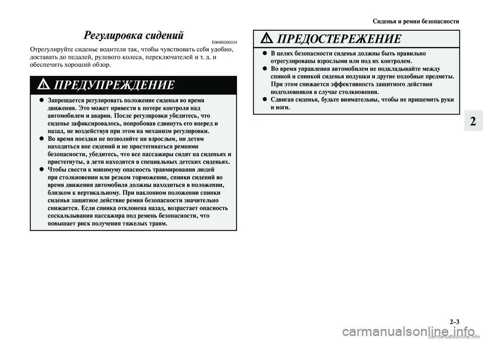 MITSUBISHI LANCER 2014 Руководство по эксплуатации и техобслуживанию (in Russian) Сиденья и ремни безопасности
2-3
2
Регулировка сиденийE00400300314Отрегулируйте сиденье водителя так, чтобы чувств MITSUBISHI LANCER 2014 Руководство по эксплуатации и техобслуживанию (in Russian) Сиденья и ремни безопасности
2-3
2
Регулировка сиденийE00400300314Отрегулируйте сиденье водителя так, чтобы чувств