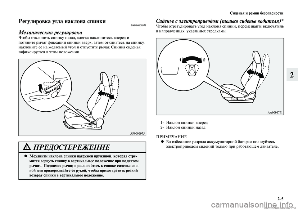 MITSUBISHI LANCER 2014 Руководство по эксплуатации и техобслуживанию (in Russian) Сиденья и ремни безопасности
2-5
2
Механизм наклона спинки нагружен пружиной, которая стре-
•
мится вернуть с MITSUBISHI LANCER 2014 Руководство по эксплуатации и техобслуживанию (in Russian) Сиденья и ремни безопасности
2-5
2
Механизм наклона спинки нагружен пружиной, которая стре-
•
мится вернуть с