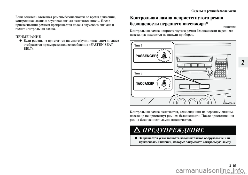MITSUBISHI LANCER 2014  Руководство по эксплуатации и техобслуживанию (in Russian) Сиденья и ремни безопасности
2-15
2
Если водитель отстегнет ремень безопасности во время движения, 
контрольна