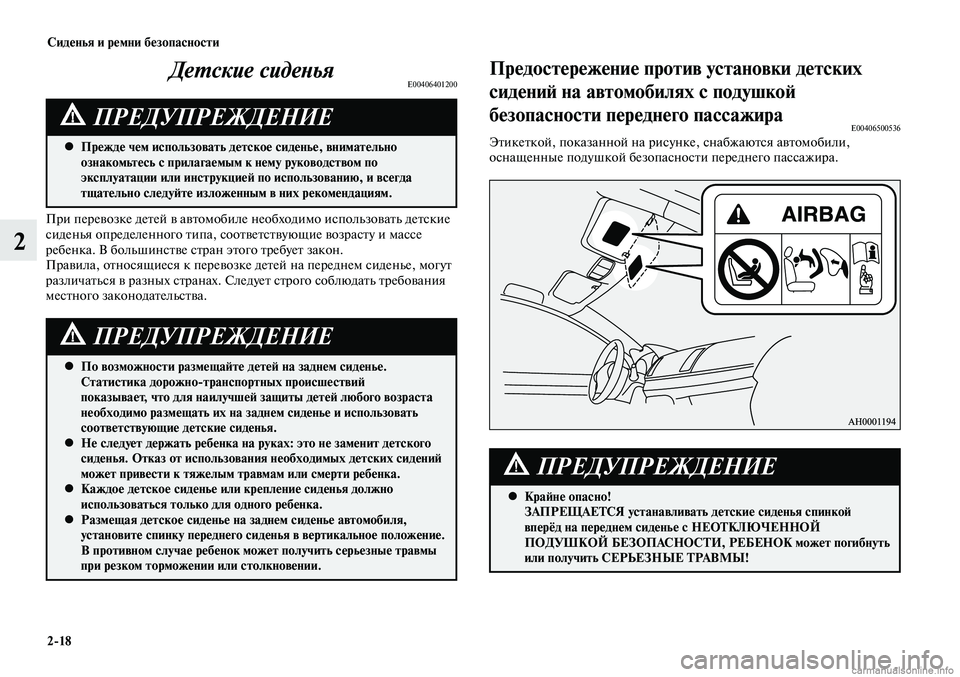 MITSUBISHI LANCER 2014  Руководство по эксплуатации и техобслуживанию (in Russian) Сиденья и ремни безопасности
2-18
2
Детские сиденьяE00406401200
Прежде чем использовать детское сиденье, внимательн
