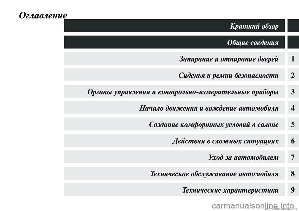 MITSUBISHI LANCER 2015 Руководство по эксплуатации и техобслуживанию (in Russian) Общие сведения
1Запирание и отпирание дверей
2Сиденья и ремни безопасности
3Органы управления и контрольно-и MITSUBISHI LANCER 2015 Руководство по эксплуатации и техобслуживанию (in Russian) Общие сведения
1Запирание и отпирание дверей
2Сиденья и ремни безопасности
3Органы управления и контрольно-и