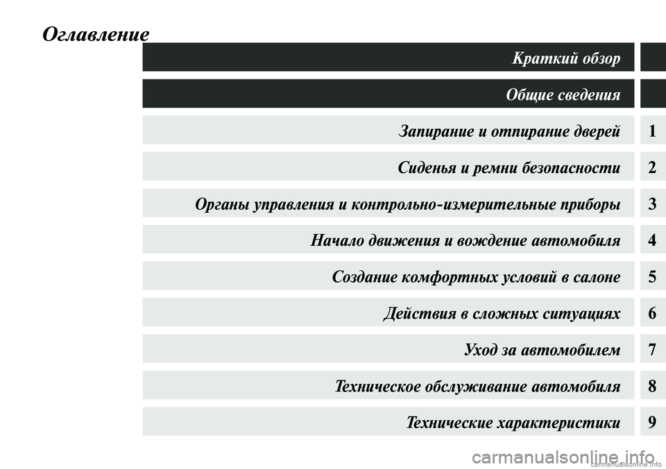 MITSUBISHI LANCER 2015  Руководство по эксплуатации и техобслуживанию (in Russian) Общие сведения
1Запирание и отпирание дверей
2Сиденья и ремни безопасности
3Органы управления и контрольно-и�