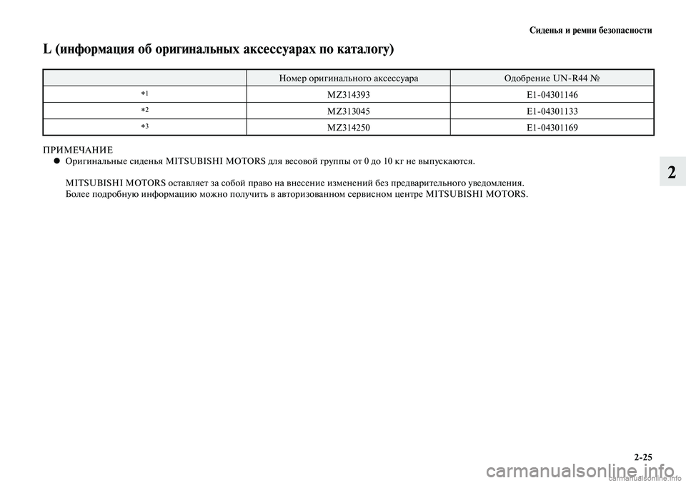 MITSUBISHI LANCER 2015 Руководство по эксплуатации и техобслуживанию (in Russian) Сиденья и ремни безопасности
2-25
2
L (информация об оригинальных аксессуарах по каталогу)
Номер оригинального MITSUBISHI LANCER 2015 Руководство по эксплуатации и техобслуживанию (in Russian) Сиденья и ремни безопасности
2-25
2
L (информация об оригинальных аксессуарах по каталогу)
Номер оригинального