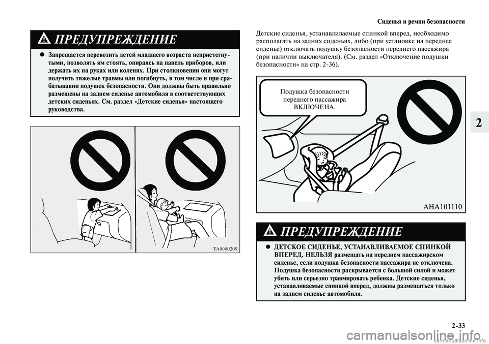 MITSUBISHI LANCER 2015 Руководство по эксплуатации и техобслуживанию (in Russian) Сиденья и ремни безопасности
2-33
2
Запрещается перевозить детей младшего возраста непристегну-
•
тыми, позво MITSUBISHI LANCER 2015 Руководство по эксплуатации и техобслуживанию (in Russian) Сиденья и ремни безопасности
2-33
2
Запрещается перевозить детей младшего возраста непристегну-
•
тыми, позво