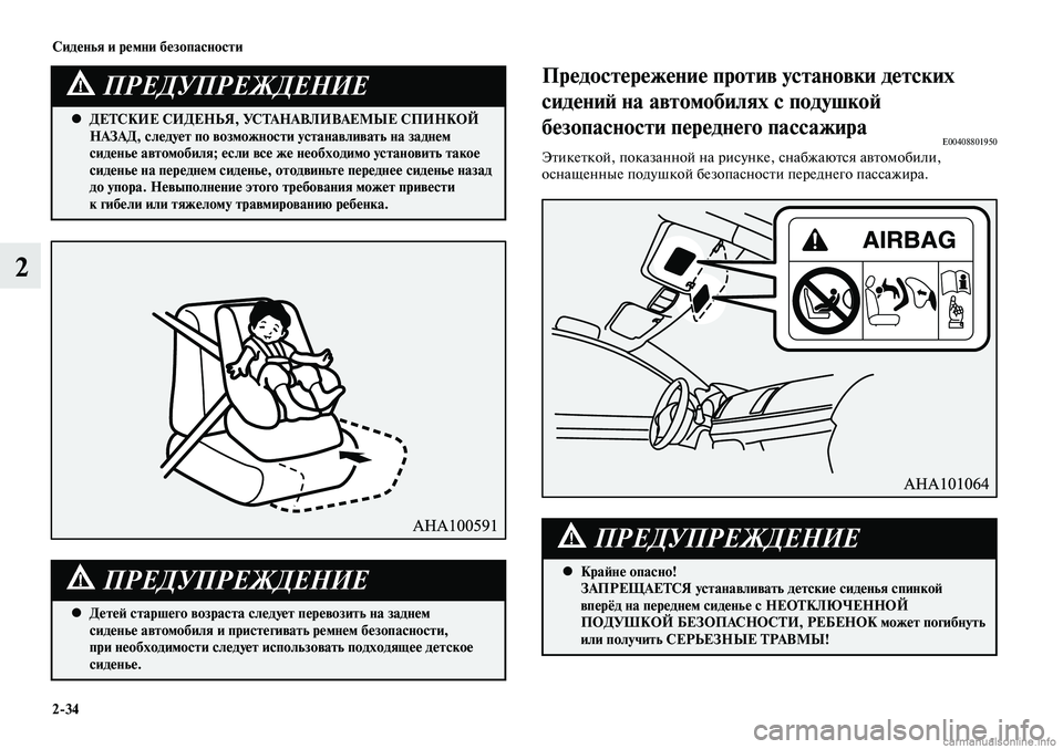 MITSUBISHI LANCER 2015 Руководство по эксплуатации и техобслуживанию (in Russian) Сиденья и ремни безопасности
2-34
2
ДЕТСКИЕ СИДЕНЬЯ, УСТАНАВЛИВАЕМЫЕ СПИНКОЙ
•
НАЗАД, следует по возможности MITSUBISHI LANCER 2015 Руководство по эксплуатации и техобслуживанию (in Russian) Сиденья и ремни безопасности
2-34
2
ДЕТСКИЕ СИДЕНЬЯ, УСТАНАВЛИВАЕМЫЕ СПИНКОЙ
•
НАЗАД, следует по возможности