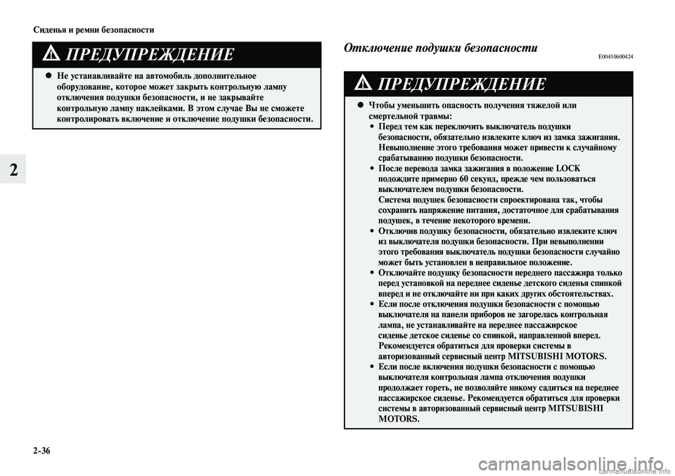 MITSUBISHI LANCER 2015 Руководство по эксплуатации и техобслуживанию (in Russian) Сиденья и ремни безопасности
2-36
2
Не устанавливайте на автомобиль дополнительное
•
оборудование, которое м MITSUBISHI LANCER 2015 Руководство по эксплуатации и техобслуживанию (in Russian) Сиденья и ремни безопасности
2-36
2
Не устанавливайте на автомобиль дополнительное
•
оборудование, которое м