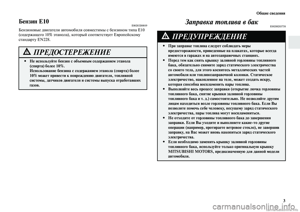 MITSUBISHI LANCER 2015 Руководство по эксплуатации и техобслуживанию (in Russian) Общие сведения
3
Заправка топлива в бакE00200203758
При заправке топлива следует соблюдать меры
#
предосторожнос MITSUBISHI LANCER 2015 Руководство по эксплуатации и техобслуживанию (in Russian) Общие сведения
3
Заправка топлива в бакE00200203758
При заправке топлива следует соблюдать меры
#
предосторожнос