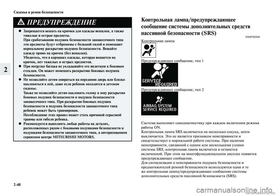 MITSUBISHI LANCER 2015  Руководство по эксплуатации и техобслуживанию (in Russian) Сиденья и ремни безопасности
2-48
2
Запрещается вешать на крючки для одежды вешалки, а также 
 
•
тяжелые и остры
