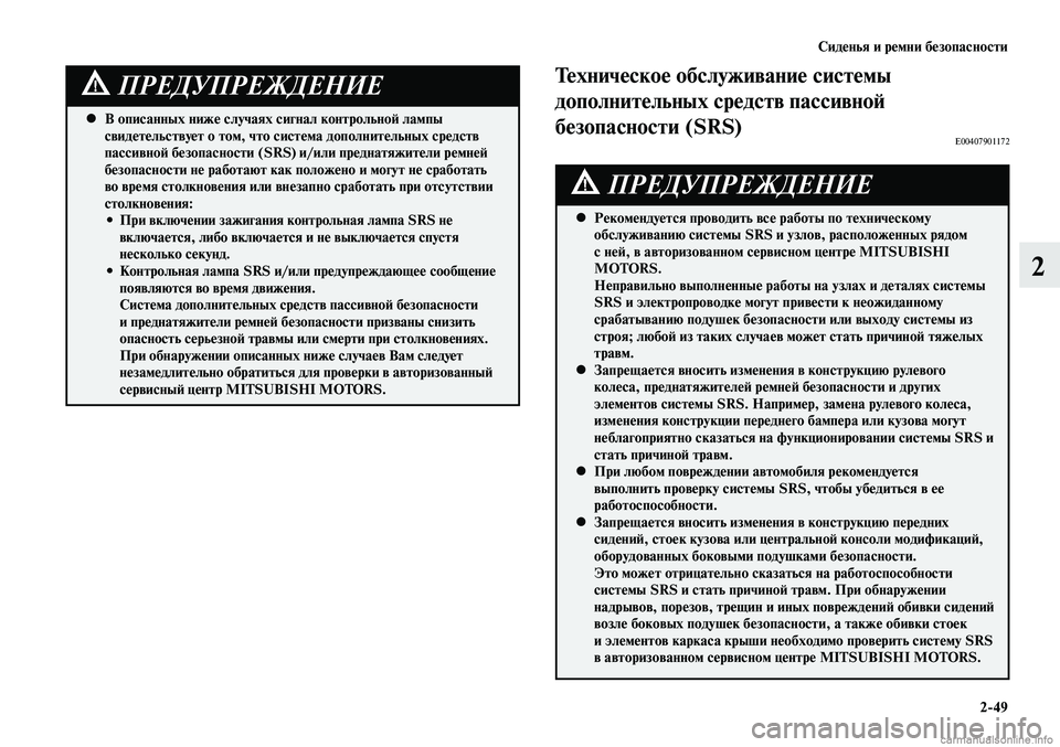 MITSUBISHI LANCER 2015  Руководство по эксплуатации и техобслуживанию (in Russian) Сиденья и ремни безопасности
2-49
2
В описанных ниже случаях сигнал контрольной лампы 
 
•
свидетельствует о то