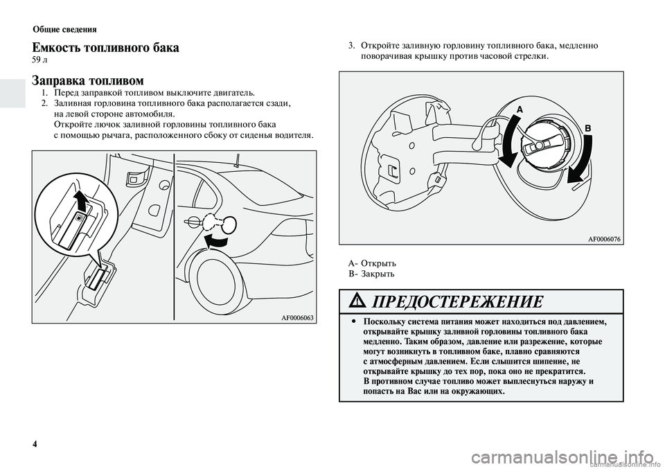MITSUBISHI LANCER 2015 Руководство по эксплуатации и техобслуживанию (in Russian) Общие сведения
4
Емкость топливного бака59 л
Заправка топливом1. Перед заправкой топливом выключите двигатель MITSUBISHI LANCER 2015 Руководство по эксплуатации и техобслуживанию (in Russian) Общие сведения
4
Емкость топливного бака59 л
Заправка топливом1. Перед заправкой топливом выключите двигатель