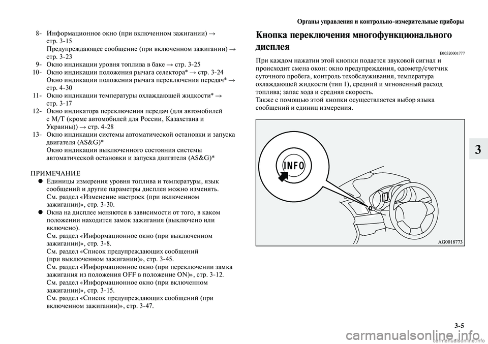 MITSUBISHI LANCER 2015  Руководство по эксплуатации и техобслуживанию (in Russian) Органы управления и контрольноизмерительные приборы
3-5
3
 8-  Информационное окно (при включенном зажигании) 