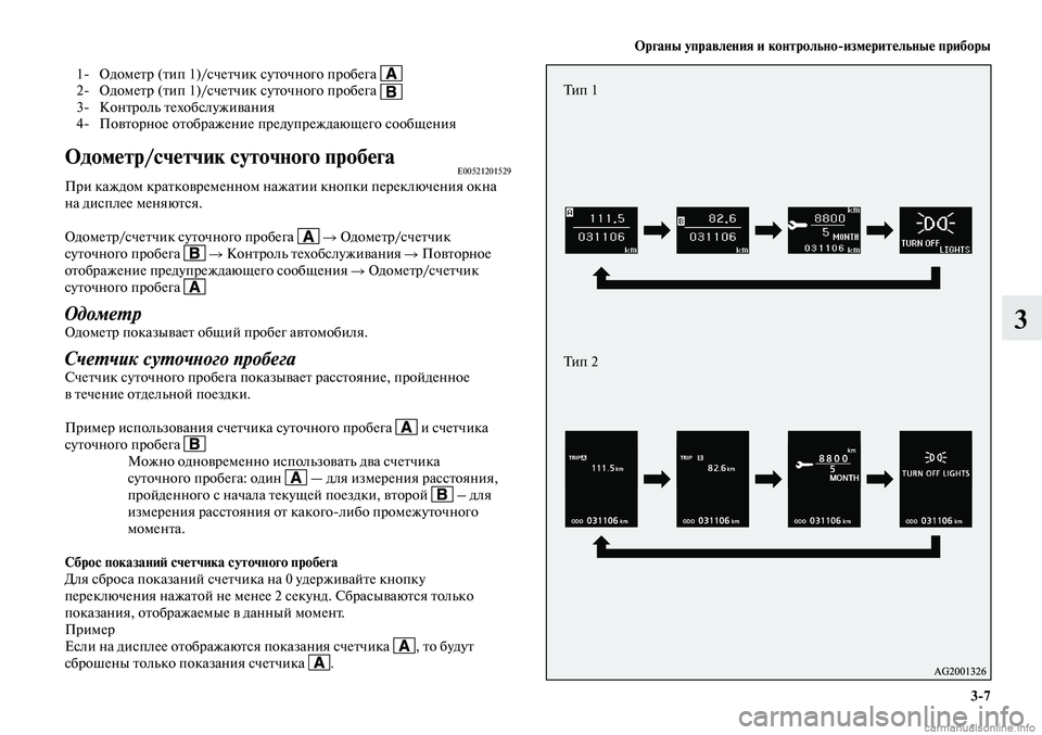 MITSUBISHI LANCER 2015  Руководство по эксплуатации и техобслуживанию (in Russian) Органы управления и контрольноизмерительные приборы
3-7
3
 1-  Одометр (тип 1)/счетчик суточного пробега  2-  Одо