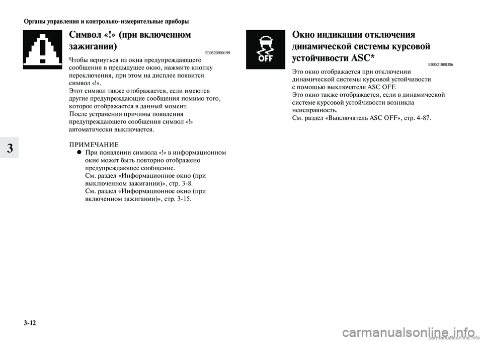MITSUBISHI LANCER 2015  Руководство по эксплуатации и техобслуживанию (in Russian) Органы управления и контрольно-измерительные приборы
3-12
3
Символ «!» (при включенном 
зажигании)
E00520900199Чтобы 