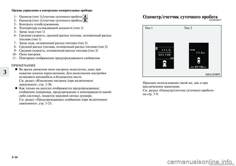 MITSUBISHI LANCER 2015  Руководство по эксплуатации и техобслуживанию (in Russian) Органы управления и контрольно-измерительные приборы
3-14
3
Одометр/счетчик суточного пробегаE00568400075
Принцип и