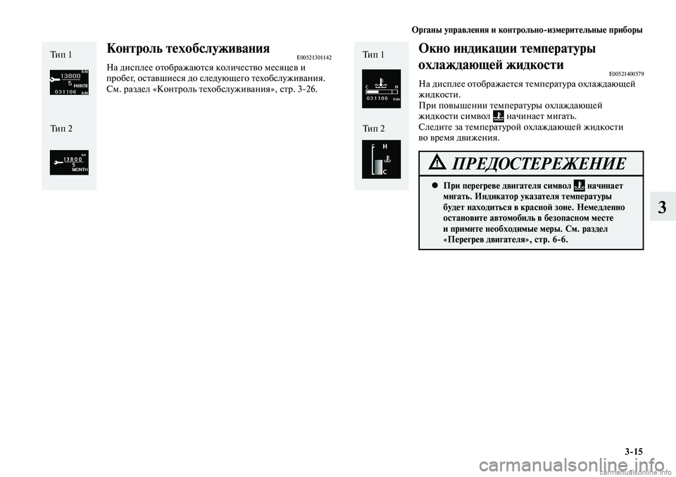 MITSUBISHI LANCER 2015 Руководство по эксплуатации и техобслуживанию (in Russian) Органы управления и контрольно-измерительные приборы
3-15
3
Окно индикации температуры
охлаждающей жидкости
E MITSUBISHI LANCER 2015 Руководство по эксплуатации и техобслуживанию (in Russian) Органы управления и контрольно-измерительные приборы
3-15
3
Окно индикации температуры
охлаждающей жидкости
E