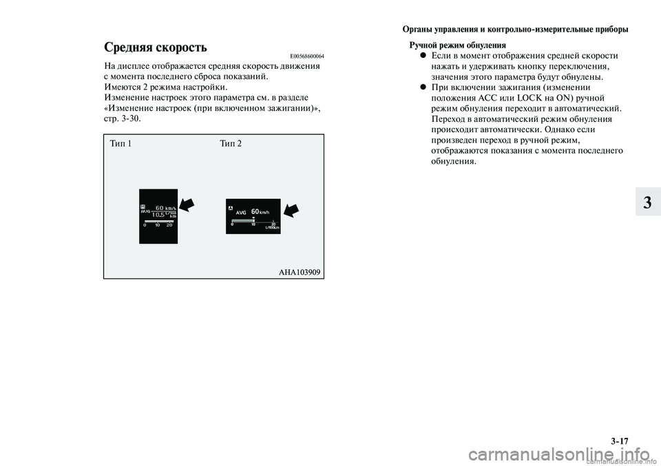 MITSUBISHI LANCER 2015 Руководство по эксплуатации и техобслуживанию (in Russian) Органы управления и контрольно-измерительные приборы
3-17
3
Средняя скоростьE00568600064На дисплее отображается ср MITSUBISHI LANCER 2015 Руководство по эксплуатации и техобслуживанию (in Russian) Органы управления и контрольно-измерительные приборы
3-17
3
Средняя скоростьE00568600064На дисплее отображается ср
