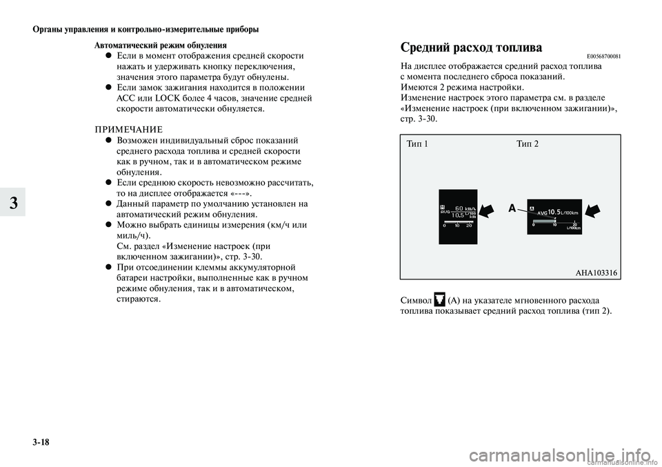 MITSUBISHI LANCER 2015 Руководство по эксплуатации и техобслуживанию (in Russian) Органы управления и контрольно-измерительные приборы
3-18
3
Автоматический режим обнуленияЕсли в момент отобр MITSUBISHI LANCER 2015 Руководство по эксплуатации и техобслуживанию (in Russian) Органы управления и контрольно-измерительные приборы
3-18
3
Автоматический режим обнуленияЕсли в момент отобр