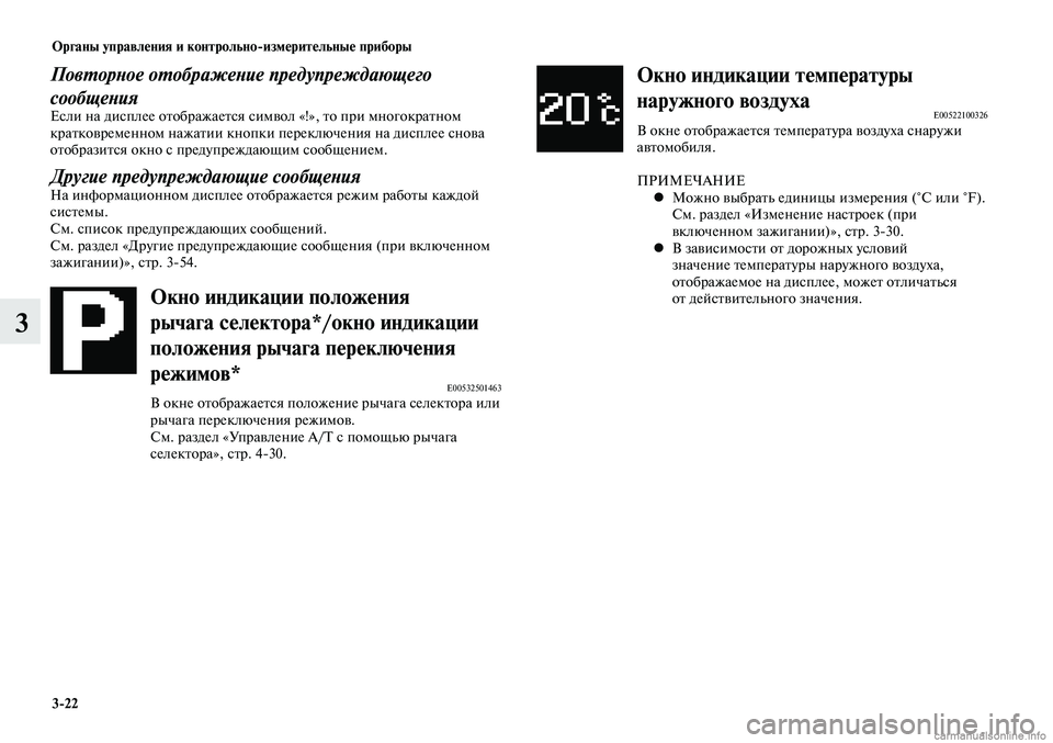 MITSUBISHI LANCER 2015 Руководство по эксплуатации и техобслуживанию (in Russian) Органы управления и контрольно-измерительные приборы
3-22
3
Окно индикации температуры
наружного воздуха
E005221 MITSUBISHI LANCER 2015 Руководство по эксплуатации и техобслуживанию (in Russian) Органы управления и контрольно-измерительные приборы
3-22
3
Окно индикации температуры
наружного воздуха
E005221