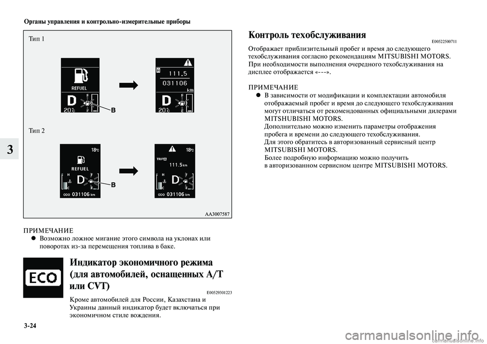 MITSUBISHI LANCER 2015 Руководство по эксплуатации и техобслуживанию (in Russian) Органы управления и контрольно-измерительные приборы
3-24
3
ПРИМЕЧАНИЕВозможно ложное мигание этого символа н MITSUBISHI LANCER 2015 Руководство по эксплуатации и техобслуживанию (in Russian) Органы управления и контрольно-измерительные приборы
3-24
3
ПРИМЕЧАНИЕВозможно ложное мигание этого символа н