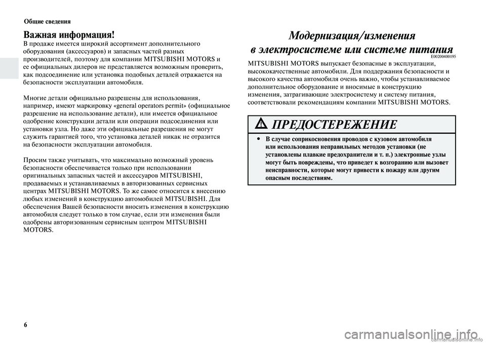 MITSUBISHI LANCER 2015 Руководство по эксплуатации и техобслуживанию (in Russian) Общие сведения
6
Важная информация!В продаже имеется широкий ассортимент дополнительного
оборудования (акс MITSUBISHI LANCER 2015 Руководство по эксплуатации и техобслуживанию (in Russian) Общие сведения
6
Важная информация!В продаже имеется широкий ассортимент дополнительного
оборудования (акс