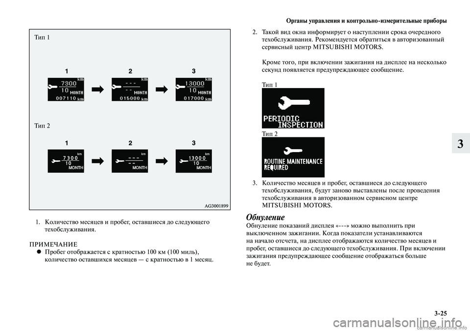 MITSUBISHI LANCER 2015  Руководство по эксплуатации и техобслуживанию (in Russian) Органы управления и контрольно-измерительные приборы
3-25
3
 1.  Количество месяцев и пробег, оставшиеся до след