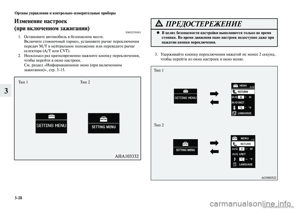 MITSUBISHI LANCER 2015  Руководство по эксплуатации и техобслуживанию (in Russian) Органы управления и контрольно-измерительные приборы
3-28
3
Изменение настроек 
(при включенном  зажигании)
E00522