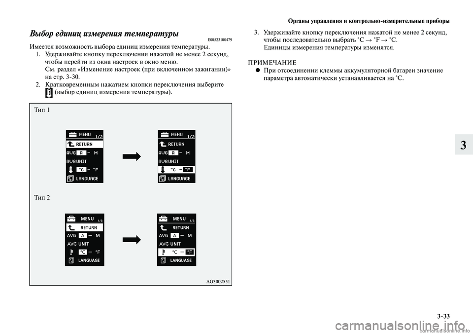 MITSUBISHI LANCER 2015  Руководство по эксплуатации и техобслуживанию (in Russian) Органы управления и контрольно-измерительные приборы
3-33
3
Выбор единиц измерения температурыE00523100479Имеется 