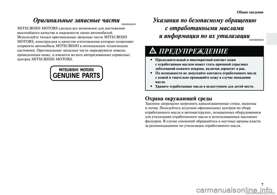 MITSUBISHI LANCER 2015 Руководство по эксплуатации и техобслуживанию (in Russian) Общие сведения
7
Указания по безопасному обращению с отработанными маслами
и информация по их утилизации
E002 MITSUBISHI LANCER 2015 Руководство по эксплуатации и техобслуживанию (in Russian) Общие сведения
7
Указания по безопасному обращению с отработанными маслами
и информация по их утилизации
E002