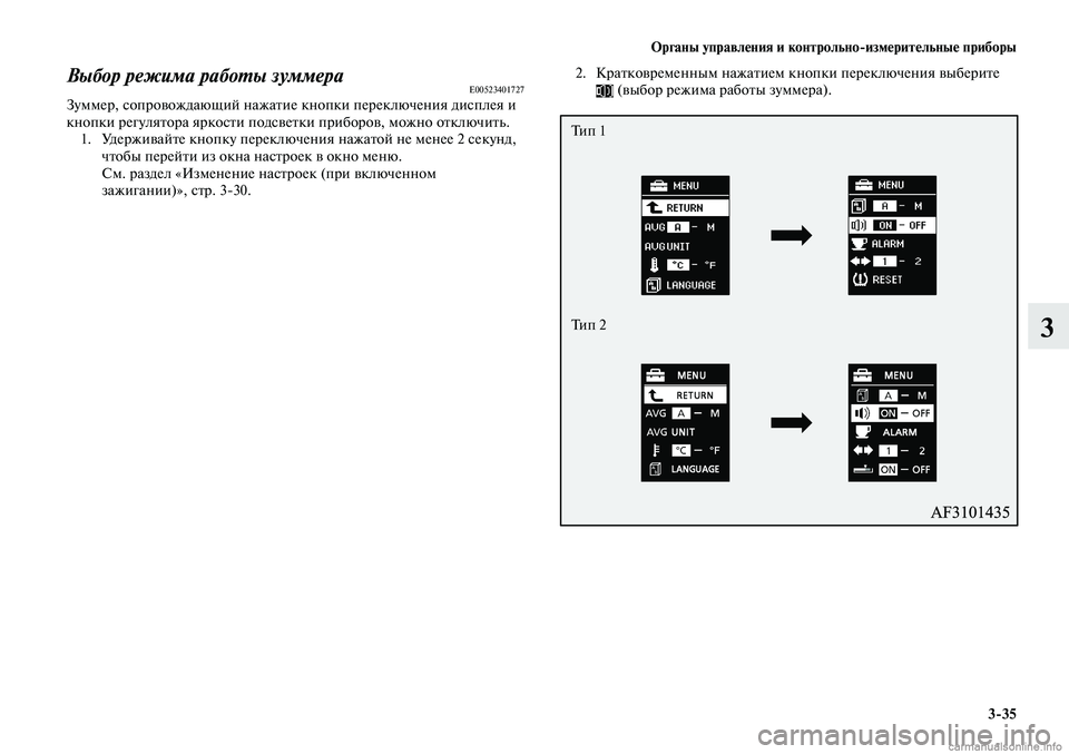 MITSUBISHI LANCER 2015  Руководство по эксплуатации и техобслуживанию (in Russian) Органы управления и контрольно-измерительные приборы
3-35
3
Выбор режима работы зуммераE00523401727Зуммер, сопровож