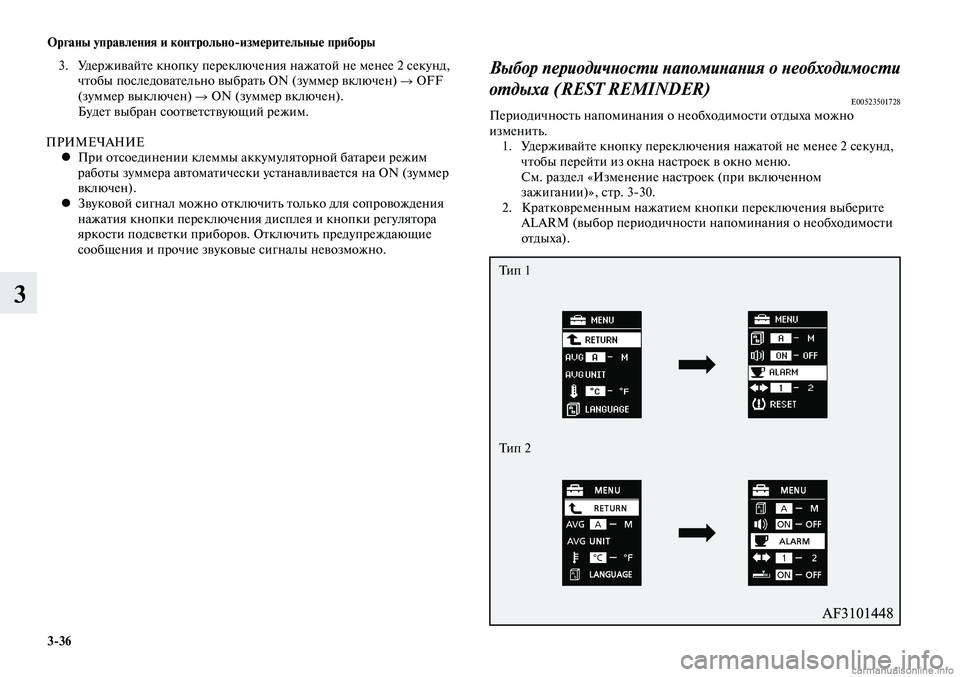 MITSUBISHI LANCER 2015  Руководство по эксплуатации и техобслуживанию (in Russian) Органы управления и контрольно-измерительные приборы
3-36
3
 3.  Удерживайте кнопку переключения нажатой не мен